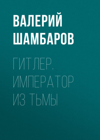 . Гитлер. Император из тьмы