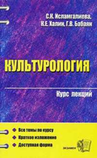 С. К. Исламгалиева. Культурология (конспект лекций)
