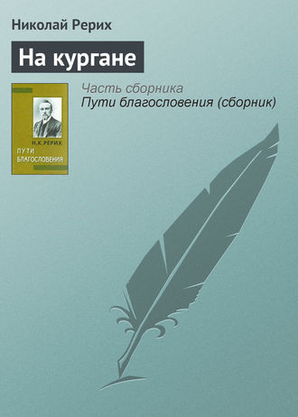 . На кургане