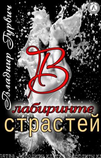 . В лабиринте страстей