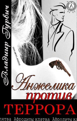 . Анжелика против террора