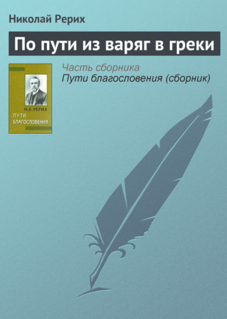 . По пути из варяг в греки
