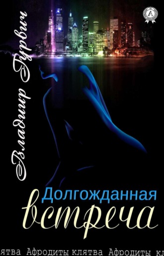 . Долгожданная встреча