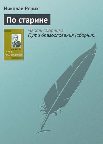 . По старине