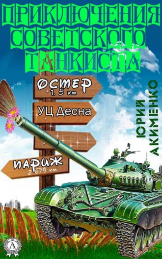 . Приключения советского танкиста