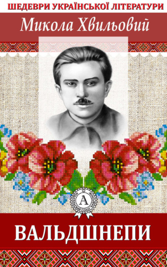 . Вальдшнепи