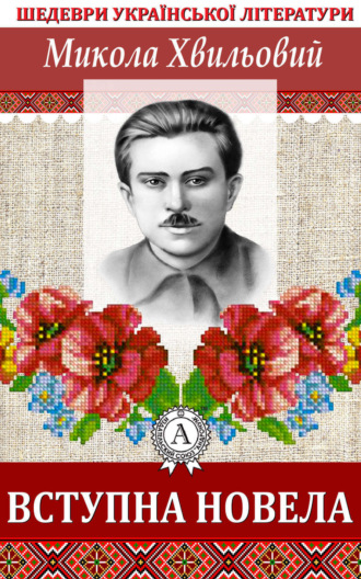 . Вступна новела