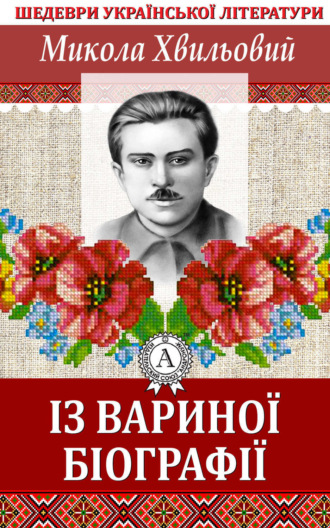 . Із Вариної біографії
