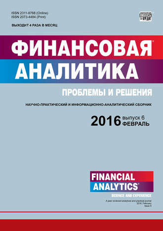 . Финансовая аналитика: проблемы и решения № 6 (288) 2016