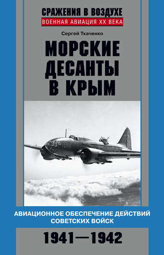 . Морские десанты в Крым. Авиационное обеспечение действий советских войск. 1941—1942