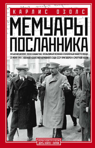 . Мемуары посланника