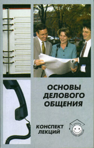 Алла Сорокина. Основы делового общения