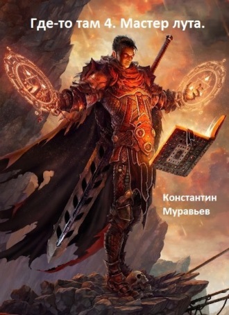 . Мастер лута