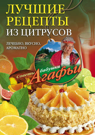 . Лучшие рецепты из цитрусов. Полезно, вкусно, ароматно
