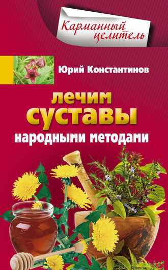 . Лечим суставы народными методами