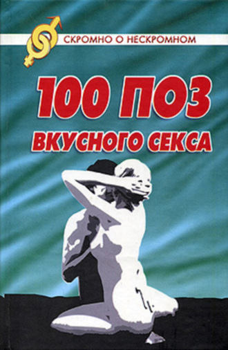 Светлана Колосова. 100 поз для вкусного секса