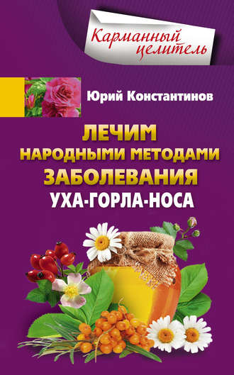 Юрий Константинов. Лечим народными методами заболевания уха-горла-носа