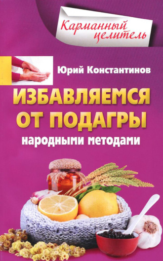 . Избавляемся от подагры народными методами