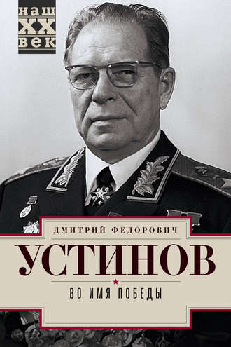 . Во имя победы