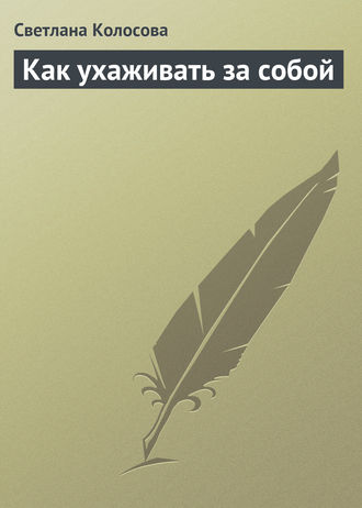 Светлана Колосова. Как ухаживать за собой
