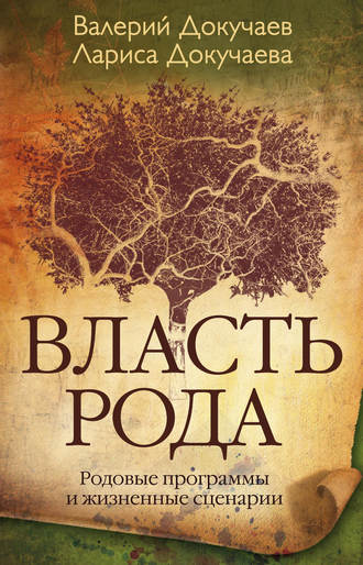 Л. Н. Докучаева. Власть Рода. Родовые программы и жизненные сценарии