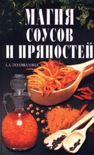 Светлана Колосова. Магия соусов и пряностей