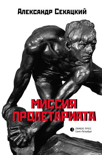 Александр Секацкий. Миссия пролетариата