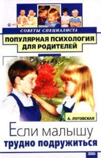 Алевтина Луговская. Если малышу трудно подружиться