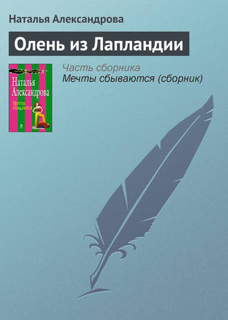 . Олень из Лапландии