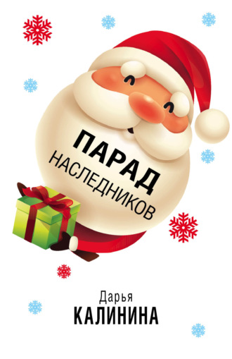. Парад наследников