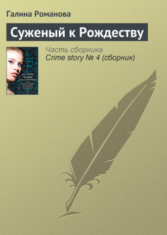 Галина Романова. Суженый к Рождеству