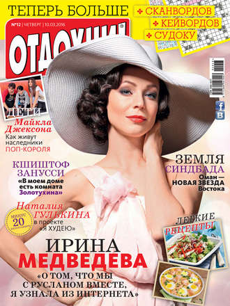 . Журнал «Отдохни!» №12/2016