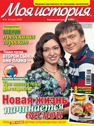 . Журнал «Моя история» №06/2016