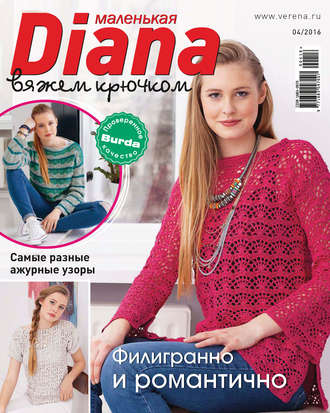 . Маленькая Диана №04/2016