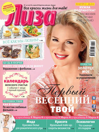 . Журнал «Лиза» №11/2016