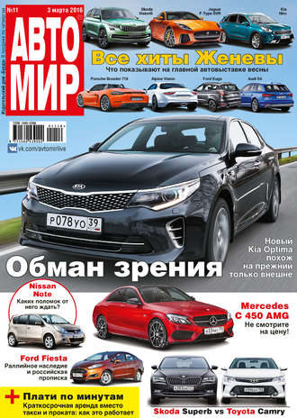 . АвтоМир №11/2016