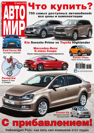 . АвтоМир №12/2016