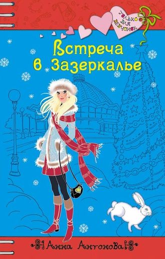 Анна Антонова. Встреча в Зазеркалье