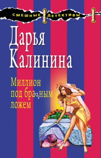 . Миллион под брачным ложем