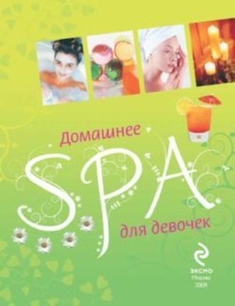 Елена Усачёва. Домашнее SPA для девочек