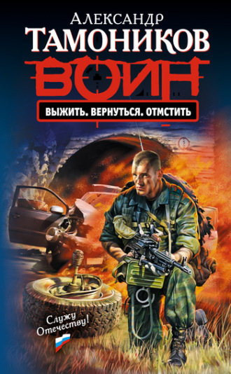 . Выжить. Вернуться. Отмстить