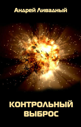 . Контрольный выброс