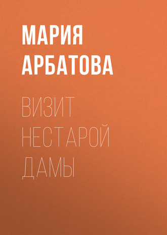 . Визит нестарой дамы
