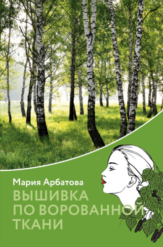 Мария Арбатова. Вышивка по ворованной ткани