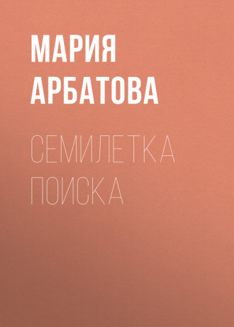. Семилетка поиска