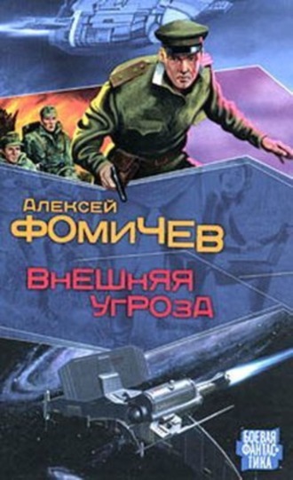 . Внешняя угроза