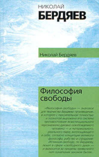 . Философия свободы