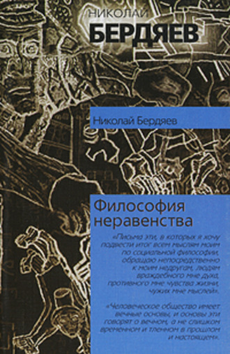 . Философия неравенства