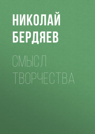 . Смысл творчества