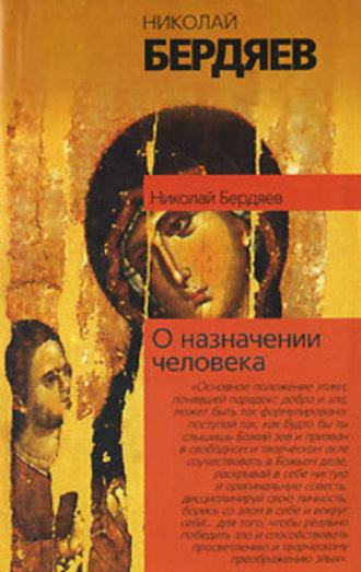 . О назначении человека